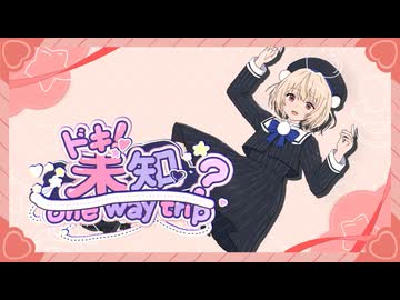 ドキ！未知？one way trip/雨衣