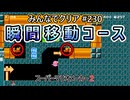 みんなでクリア＃２３０【マリオメーカー2】