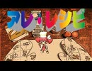 アレ・レシピ／重音テトSV