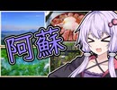 ゆかりさんが阿蘇に新しい撮影機材の試し撮りに行った話【VOICEROID車載】