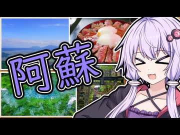 ゆかりさんが阿蘇に新しい撮影機材の試し撮りに行った話【VOICEROID車載】