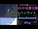 2026年07月13日 月曜日 地震活動ハイライト