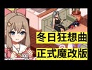 苹果手机可以玩的《冬日狂想曲魔改牛头人版》《夏日狂想曲魔改牛头人版》苹果直装iOS+安卓直装 全cg录屏+全CG解锁回想视频动画+全回想存档 手机版+手游