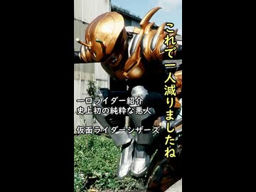一口ライダー紹介　史上初の純粋悪のライダー　【仮面ライダーシザーズ】