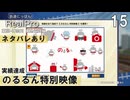【鉄道にっぽんRealPro 東京ｰ神奈川 東急電鉄編】15　ジャストチャレンジ実績アルバム達成 のるるん特別映像　Nintendo Switch