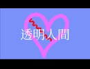 【知声】透明人間