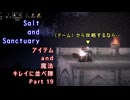 Salt and Sanctuary  アイテム and 魔法 キレイに並べ隊 Part19