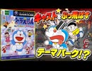 【ミニドランド①】キャストをぶっ飛ばす！？新感覚テーマパーク！？ドラえもんみんなで遊ぼう！ミニドランド解説実況Part1