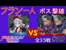 【エンゲージ】フラン一人でボスを倒す！拳一つで世界を救え！？part10
