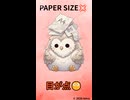 紙のサイズがバラバラすぎて目が点になるpukutetsu