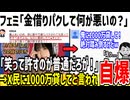 最上あいを擁護しまくるフェミ、ブーメランが直撃し大自爆してしまうWWW