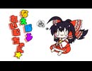 【東方手書き】ブチギレ!!れいむちゃん☆3756【ゆっくり】