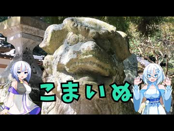 雪さんとななさんの狛犬見聞録 その23【VOICEVOX解説】