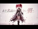 まだ名前のない朝へ  feat,重音テトSV2