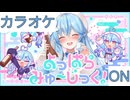 【ニコカラ】(ON)よっぱらみゅ～じっく！ / 雪花ラミィ