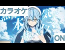【ニコカラ】(ON)無敵☆本気だサバイバー！ / 雪花ラミィ