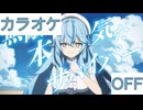 【ニコカラ】(OFF)無敵☆本気だサバイバー！ / 雪花ラミィ