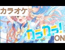 【ニコカラ】(ON)カラカラ！ / 桃鈴ねね