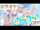 【ニコカラ】(OFF)カラカラ！ / 桃鈴ねね