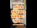 4時台発、早すぎる始発電車!?《西武編》