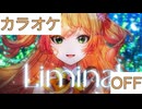 【ニコカラ】(OFF)Liminal / 桃鈴ねね