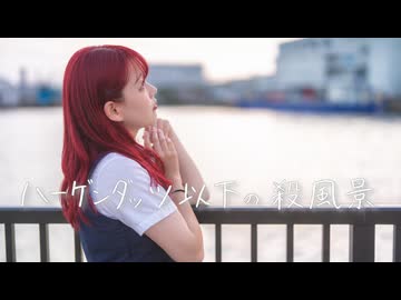 【チャイナ】ハーゲンダッツ以下の殺風景【踊ってみた】