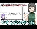 りすこ式の作り方徹底解説動画【初投稿応援祭及びボイロ映像論投稿祭】