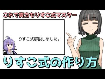 りすこ式の作り方徹底解説動画【初投稿応援祭及びボイロ映像論投稿祭】