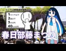 【シンプル車載動画投稿祭2026】春日部藤まつりだぁ！