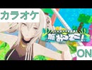 【ニコカラ】(ON)がおってこ！ / 獅白ぼたん