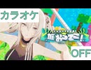 【ニコカラ】(OFF)がおってこ！ / 獅白ぼたん