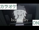 【ニコカラ】(ON)boundary / 獅白ぼたん