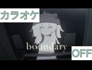 【ニコカラ】(OFF)boundary / 獅白ぼたん
