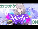 【ニコカラ】(ON)トキハナテ / 獅白ぼたん