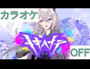 【ニコカラ】(OFF)トキハナテ / 獅白ぼたん