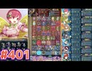 【FEH】エストライクな飛空城#401