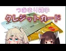 【金融解説】つむきり雑学「クレジットカード」【VOICEVOX】