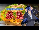 【ソフトウェアトークグルメ】池袋で「広島のお好み焼き」赤鬼【後鬼さん】
