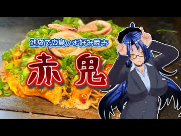 【ソフトウェアトークグルメ】池袋で「広島のお好み焼き」赤鬼【後鬼さん】