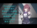 [Poolscape]夏色花梨の奇妙なプール体験　Oceanscape編[Voicepeak実況プレイ]