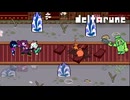 【DELTARUNE】勇気 優しさ おもてなし〔#79 chapter5〕