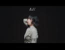 ［ 来瑠まりか ］あぶく - ヨルシカ　踊ってみた