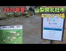 山梨県北杜市のキャンプ場へ②PICA八ヶ岳明野 入口