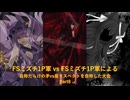 【凶悪MUGEN】FSミズチ1P軍vsFSミズチ1P軍による自称だらけの矛vs盾リスペクトを自称した大会 Part8