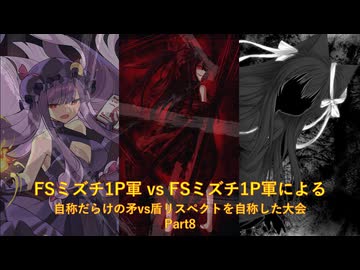 【凶悪MUGEN】FSミズチ1P軍vsFSミズチ1P軍による自称だらけの矛vs盾リスペクトを自称した大会 Part8