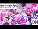 【ニコカラ】(ON)お姉さま♡ラヴコール / ラプラス・ダークネス