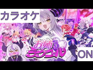 ニコカラ】(ON)お姉さま♡ラヴコール / ラプラス・ダークネス