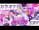 【ニコカラ】(OFF)お姉さま♡ラヴコール / ラプラス・ダークネス