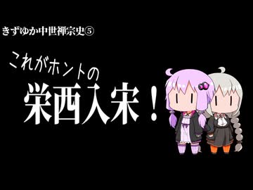 【きずゆか中世禅宗史⑤】これがホントの栄西入宋！