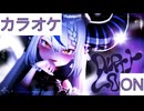 【ニコカラ】(ON)Dirty Look / ラプラス・ダークネス